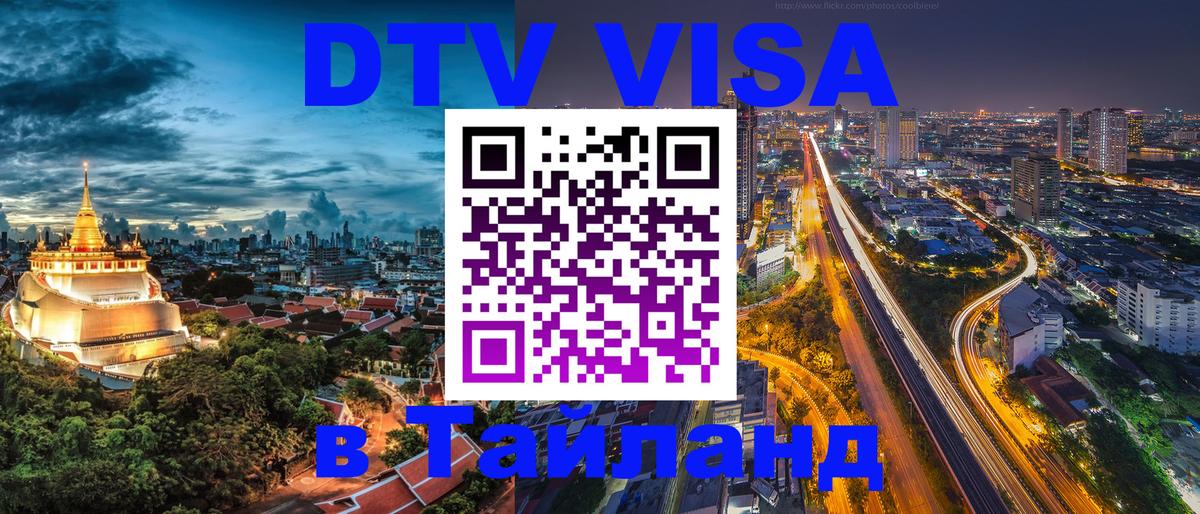 DTV Виза в Тайланд для россиян Керчь 