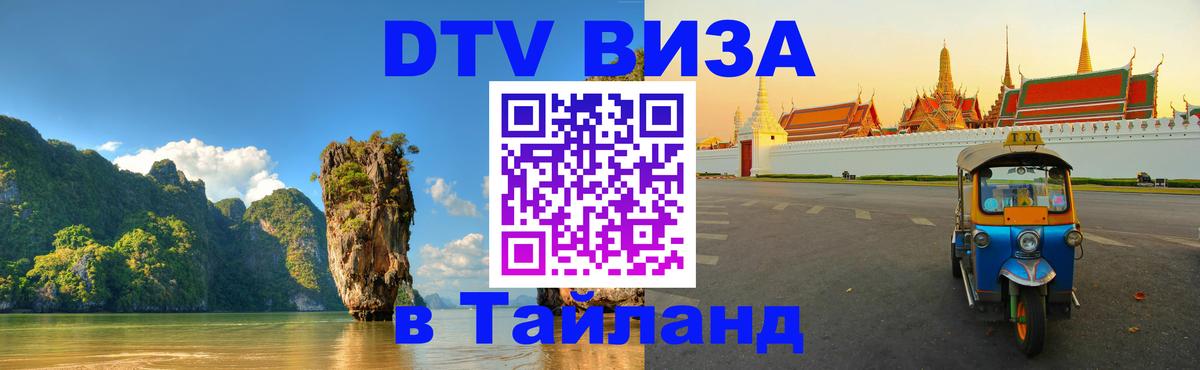 Стоимость и условия DTV визы — оформление в Таиланд под ключ - 20.11.2025 